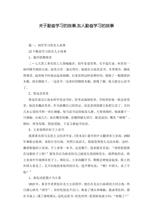 关于勤奋学习的故事,名人勤奋学习的故事