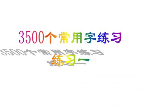 3500个常用字练习1