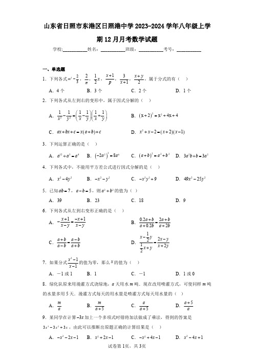 山东省日照市东港区日照港中学2023-2024学年八年级上学期12月月考数学试题