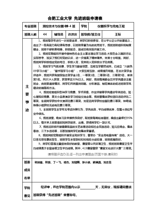 合肥工业大学 先进班级 申请表