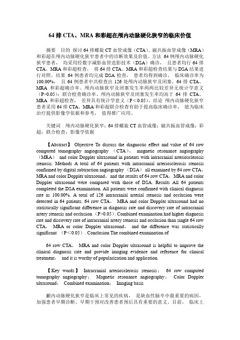 64排CTA、MRA和彩超在颅内动脉硬化狭窄的临床价值