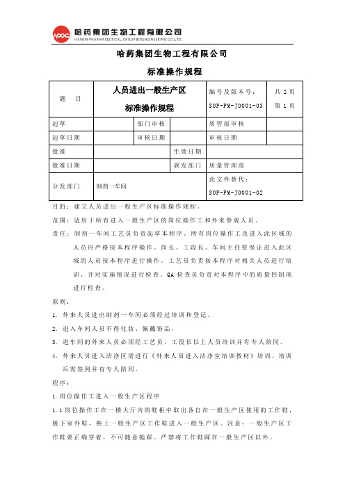 01.人员进出一般生产区标准操作规程