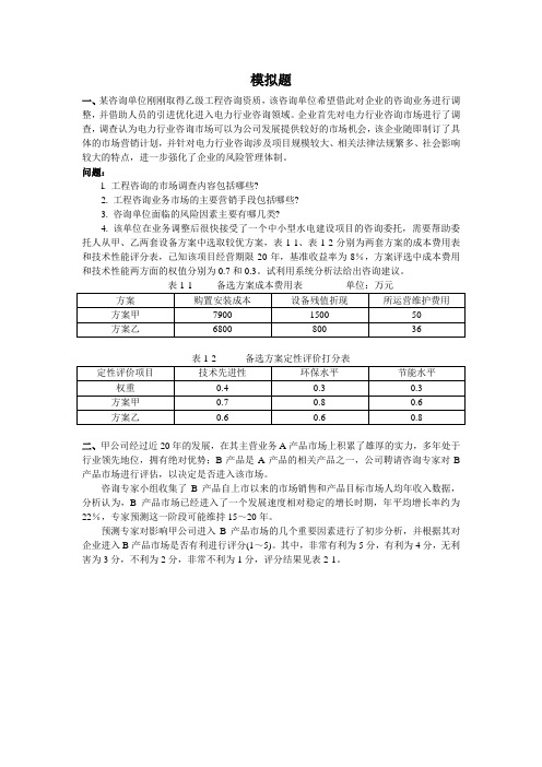 现代咨询方法与实务练习题及答案