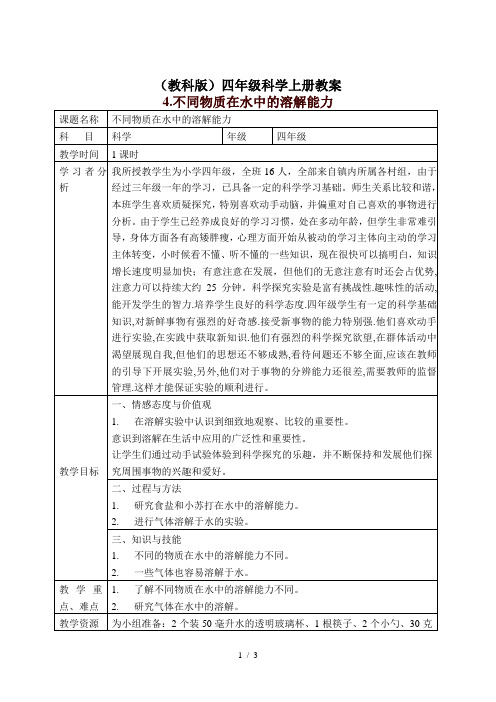 小学科学四年级上册《2.4、不同物质在水中的溶解能力》word教案(1)