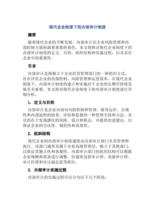 现代企业制度下的内部审计制度