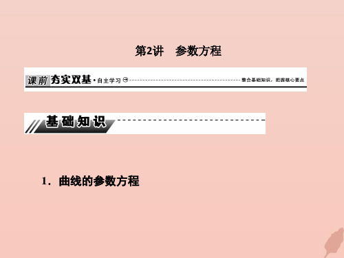 高考数学新人教A版(文科)总复习课件：第十二章选修四12_2参数方程