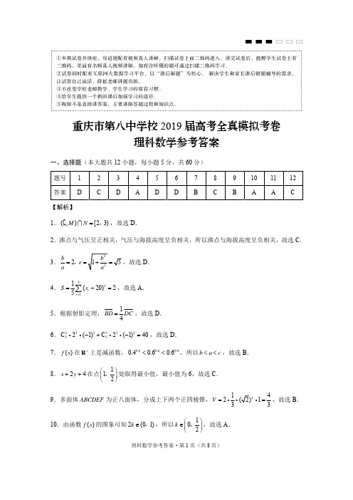 【猜题卷】重庆市第八中学校2019届高考全真模拟考卷理数答案