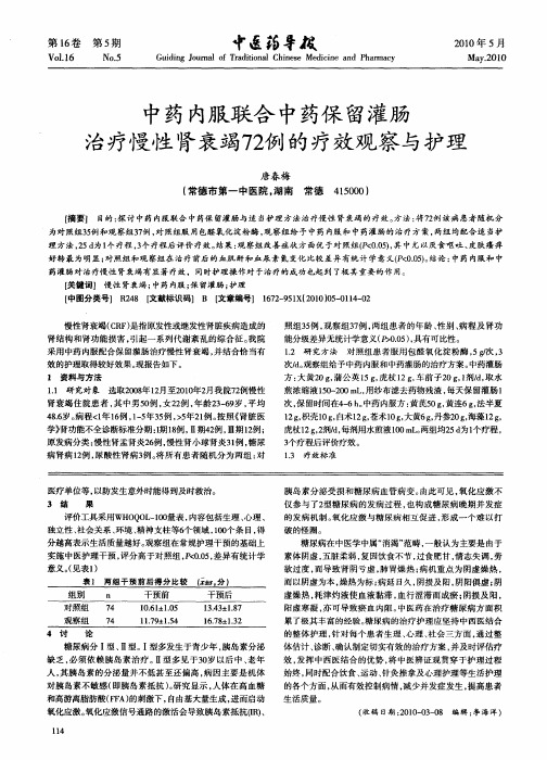 中药内服联合中药保留灌肠治疗慢性肾衰竭72例的疗效观察与护理