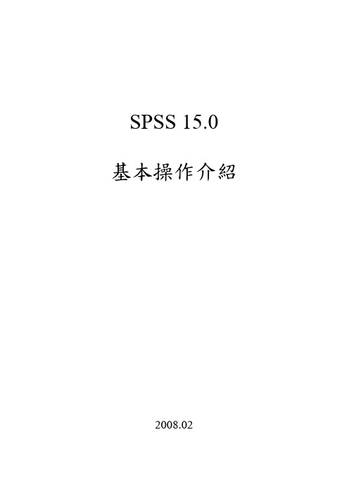 SPSS15.0基本操作介绍