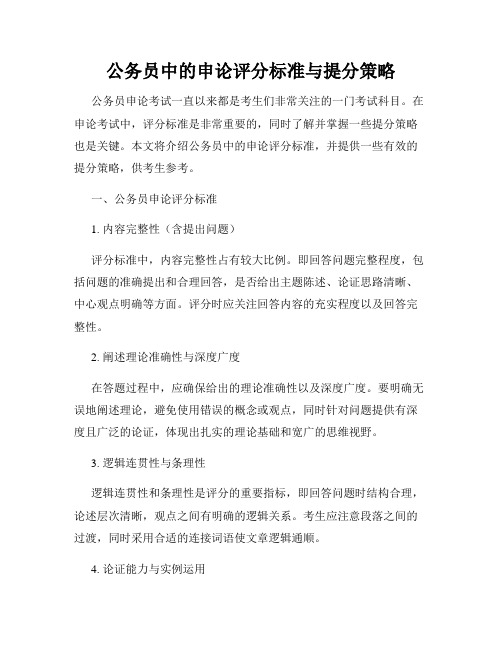 公务员中的申论评分标准与提分策略