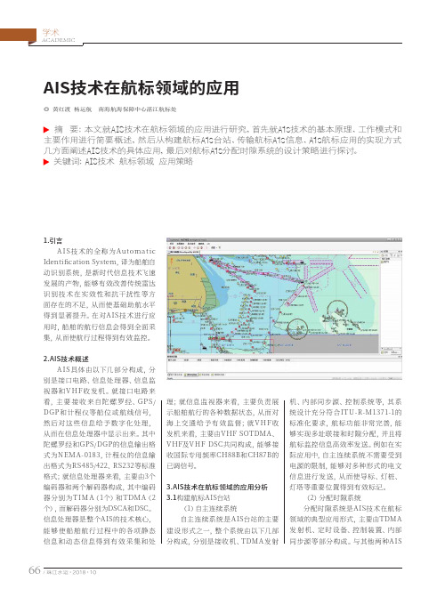 AIS技术在航标领域的应用