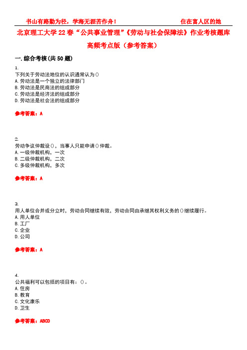 北京理工大学22春“公共事业管理”《劳动与社会保障法》作业考核题库高频考点版(参考答案)试题号1