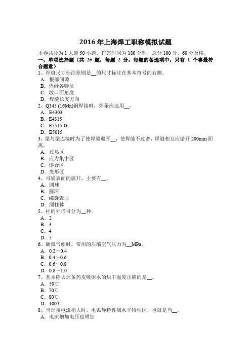 2016年上海焊工职称模拟试题