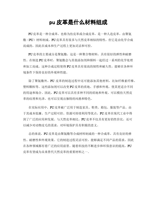 pu皮革是什么材料组成