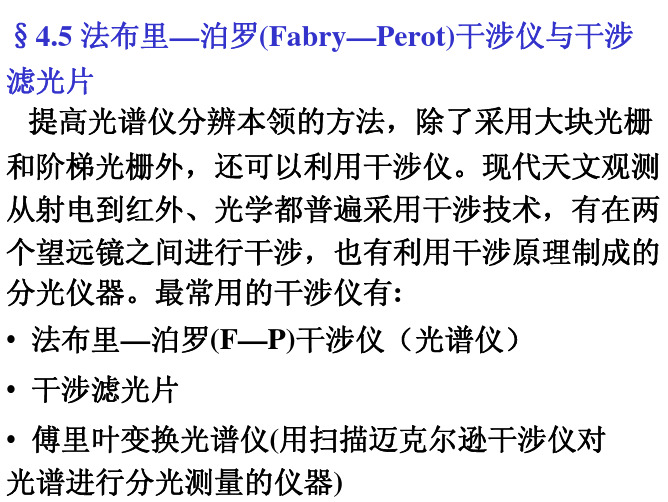 §4.5法布里—泊罗（Fabry—Perot）干涉仪与干涉滤光片提高光谱仪分辨