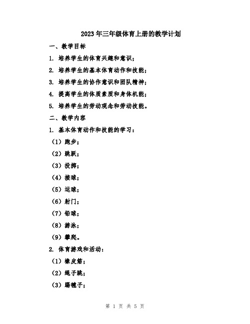 2023年三年级体育上册的教学计划