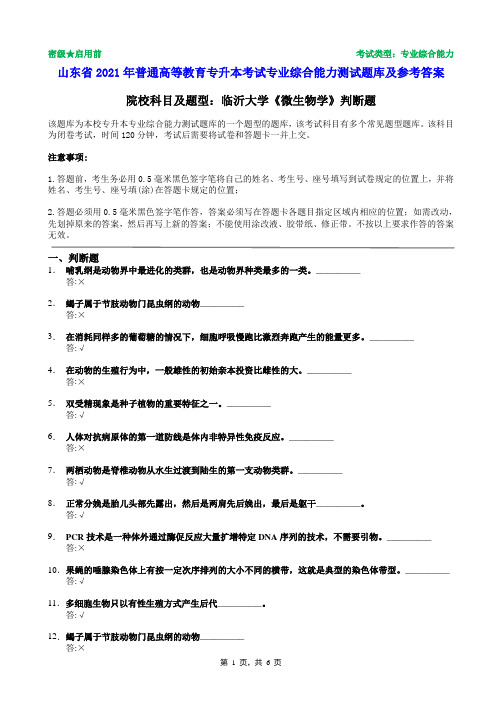 临沂大学2021年普通专升本统一考试微生物学判断题题库