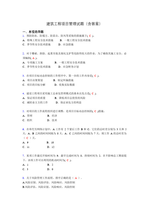 二建工程项目管理试题(含答案)qa