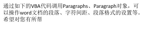 vba操作word之Paragraphs、Paragraph对象介绍