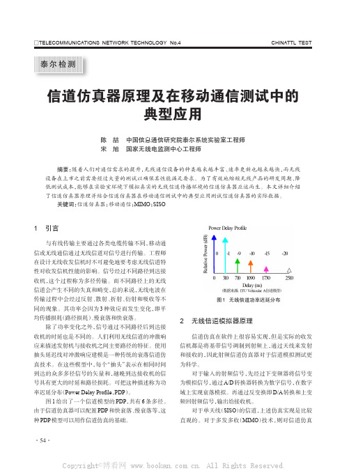 信道仿真器原理及在移动通信测试中的典型应用