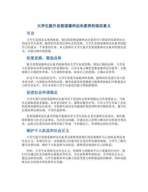 大学生提升思想道德和法治素养的现实意义