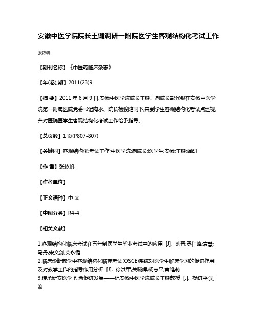 安徽中医学院院长王键调研一附院医学生客观结构化考试工作