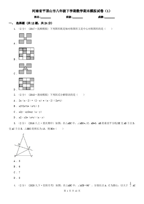 河南省平顶山市八年级下学期数学期末模拟试卷(1)
