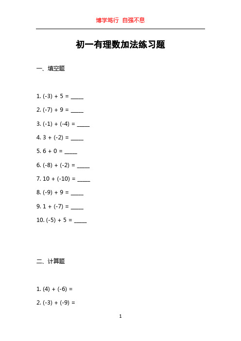 初一有理数加法练习题