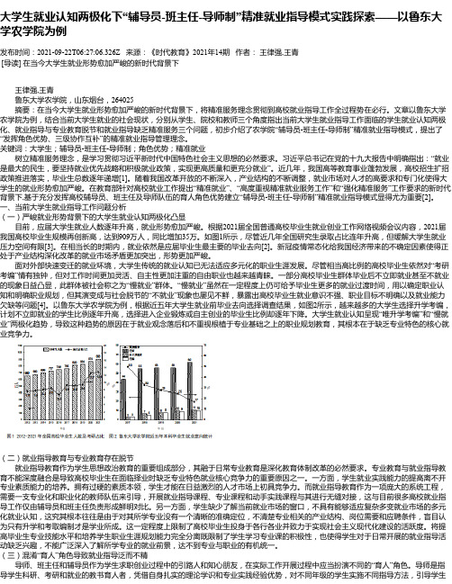 大学生就业认知两极化下“辅导员-班主任-导师制”精准就业指导模式实践探索——以鲁东大学农学院为例