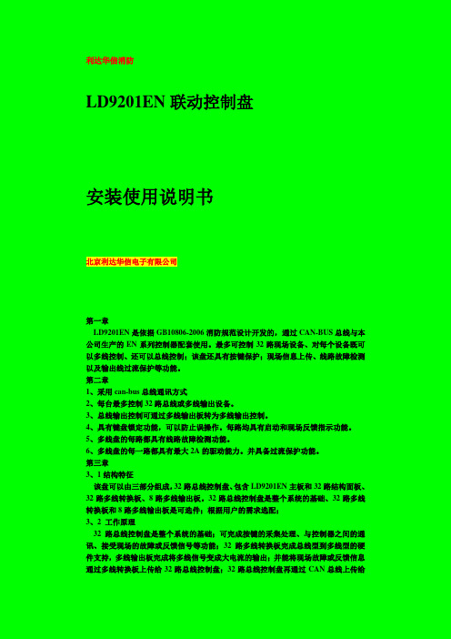 LD9201联动控制盘说明书