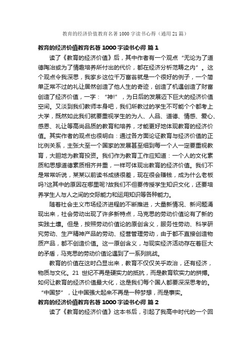 教育的经济价值教育名著1000字读书心得（通用21篇）