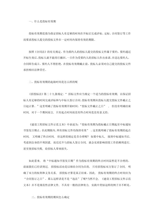 投标有效期的起止时间怎么规定的