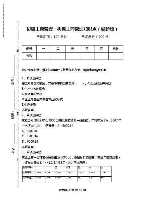 初级工商管理：初级工商管理知识点(最新版).doc