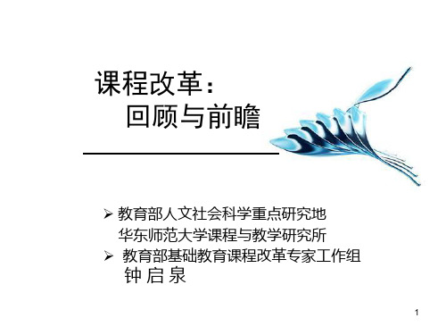 课程改革回顾与前瞻PPT