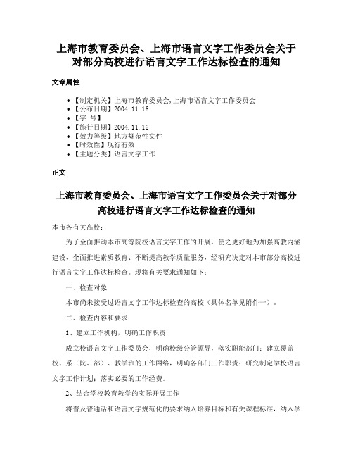 上海市教育委员会、上海市语言文字工作委员会关于对部分高校进行语言文字工作达标检查的通知