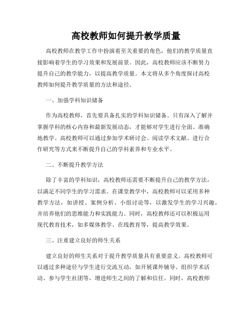 高校教师如何提升教学质量