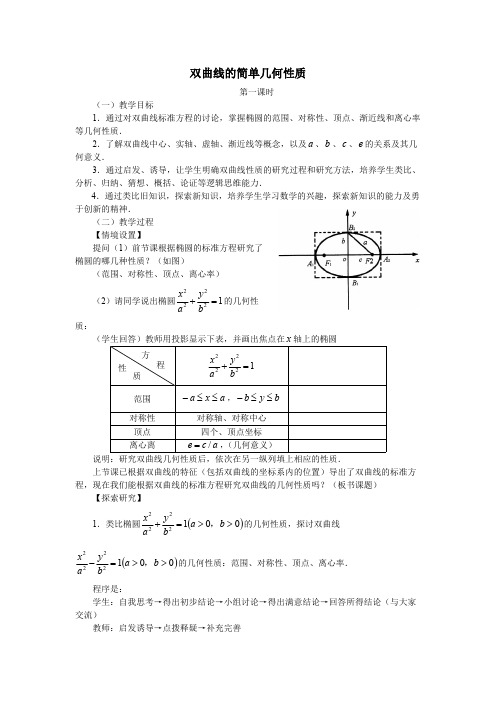 双曲线的简单几何性质优秀教学设计