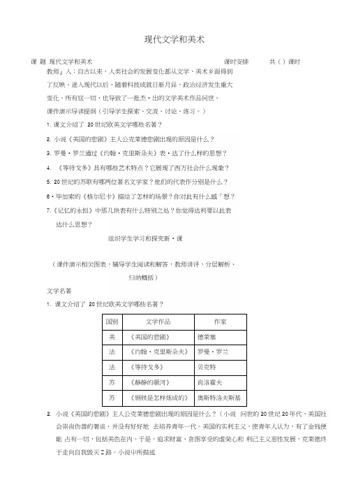 九年级历史下册第18课现代文学和美术教案新人教版.docx