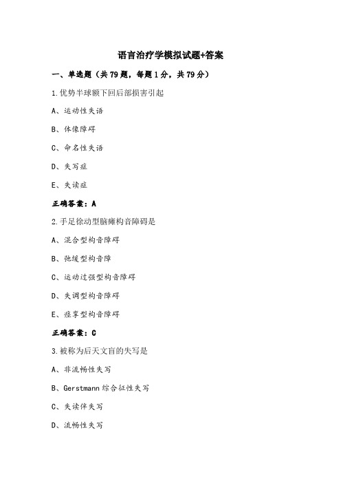 语言治疗学模拟试题+答案