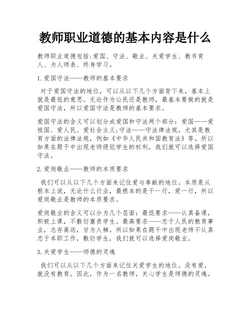 教师职业道德的基本内容是什么 