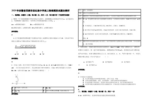 2020年安徽省芜湖市县红杨中学高三物理模拟试题含解析