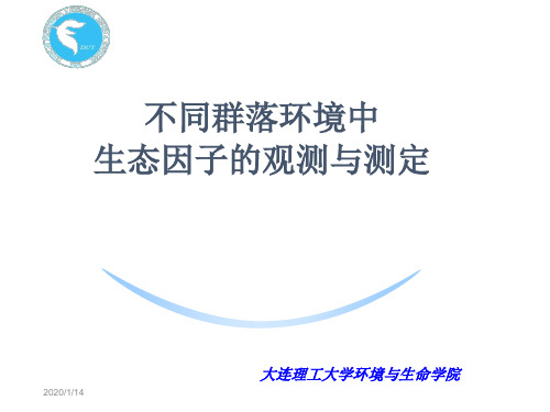 实验19 不同生态环境中生态因子测定  大连理工大学精品课程