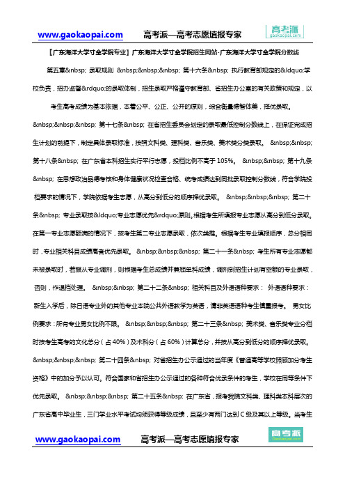 【广东海洋大学寸金学院专业】广东海洋大学寸金学院招生网站-广东海洋大学寸金学院分数线