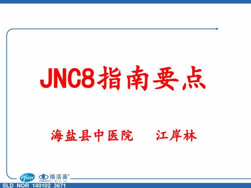 JNC8指南