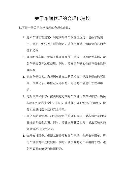 关于车辆管理的合理化建议