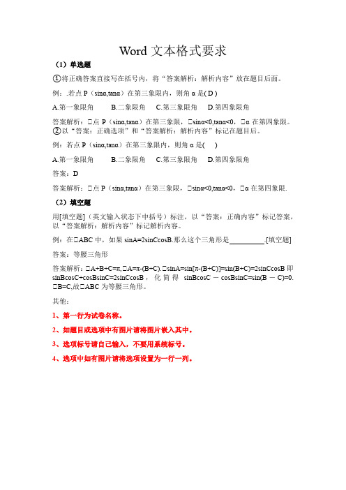 问卷星试题Word文本格式要求