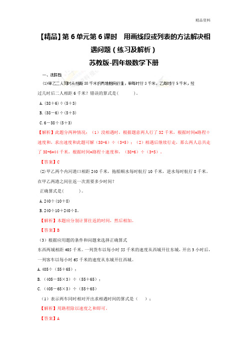 四年级下册数学同步练习-6单元6课时  用画线段图或列表的方法解决相遇问题-苏教版解析.doc