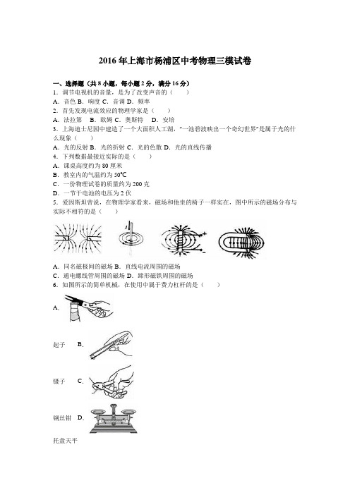 2016年上海市杨浦区中考物理三模试卷(含答案解析)