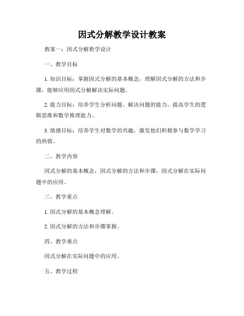 因式分解教学设计教案