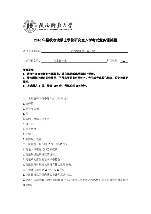 陕西师范大学美术学院考研真题822中外设计史(2016-2007-无2014)